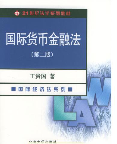 国际货币制度 国际货币制度