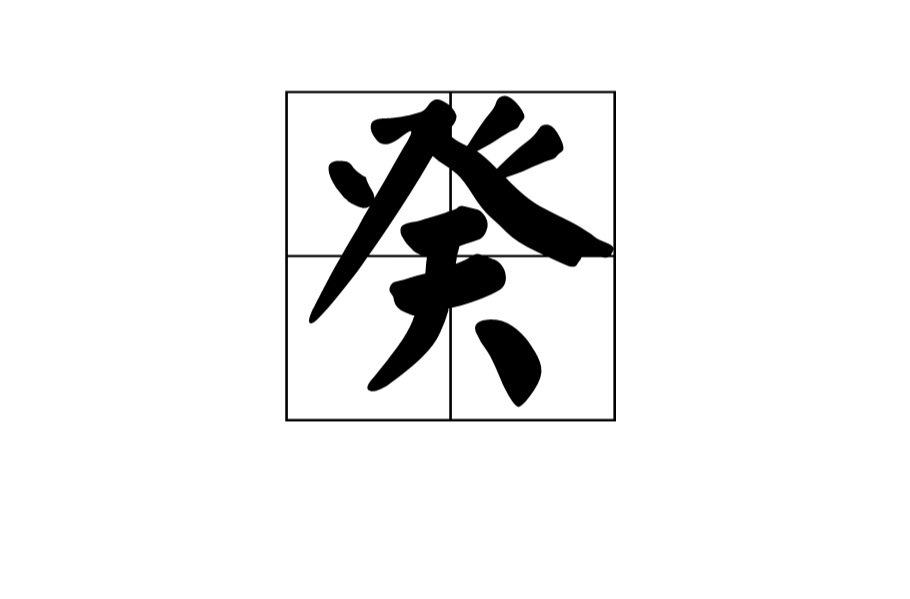 癸