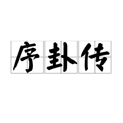 序卦传