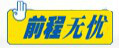 前程无忧人才网 前程无忧人才网