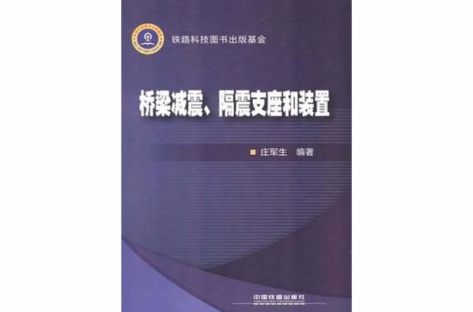 桥樑减震、隔震支座和装置