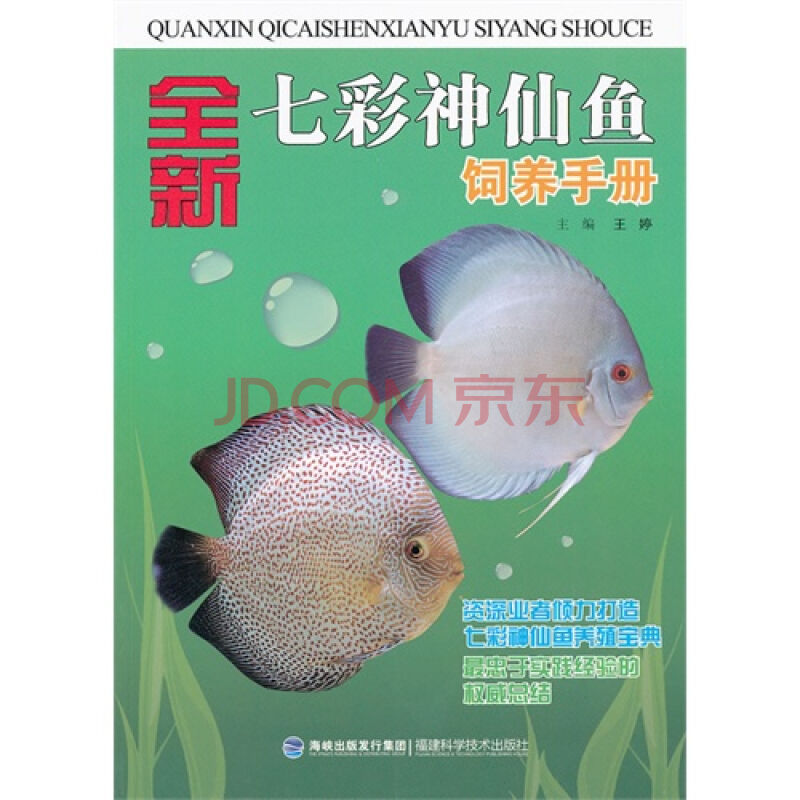 全新七彩神仙鱼饲养手册