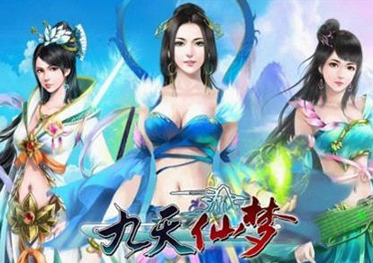 九天仙梦 九天仙梦