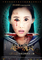 笔仙魔咒
