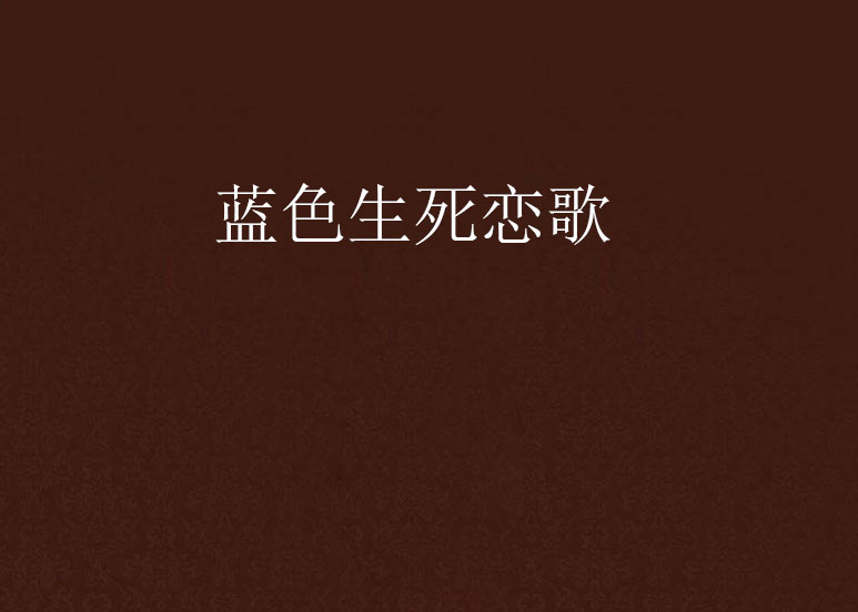蓝色生死恋歌