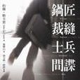 锅匠·裁缝·士兵·间谍