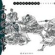 经典大战篇-三国演义故事（全7册）