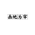 画地为牢(汉语成语)
