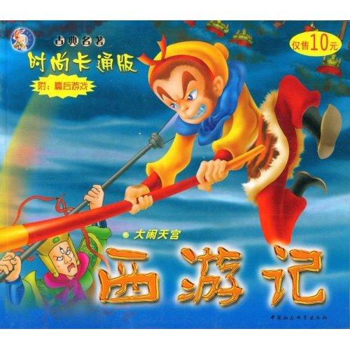西游记：大闹天宫