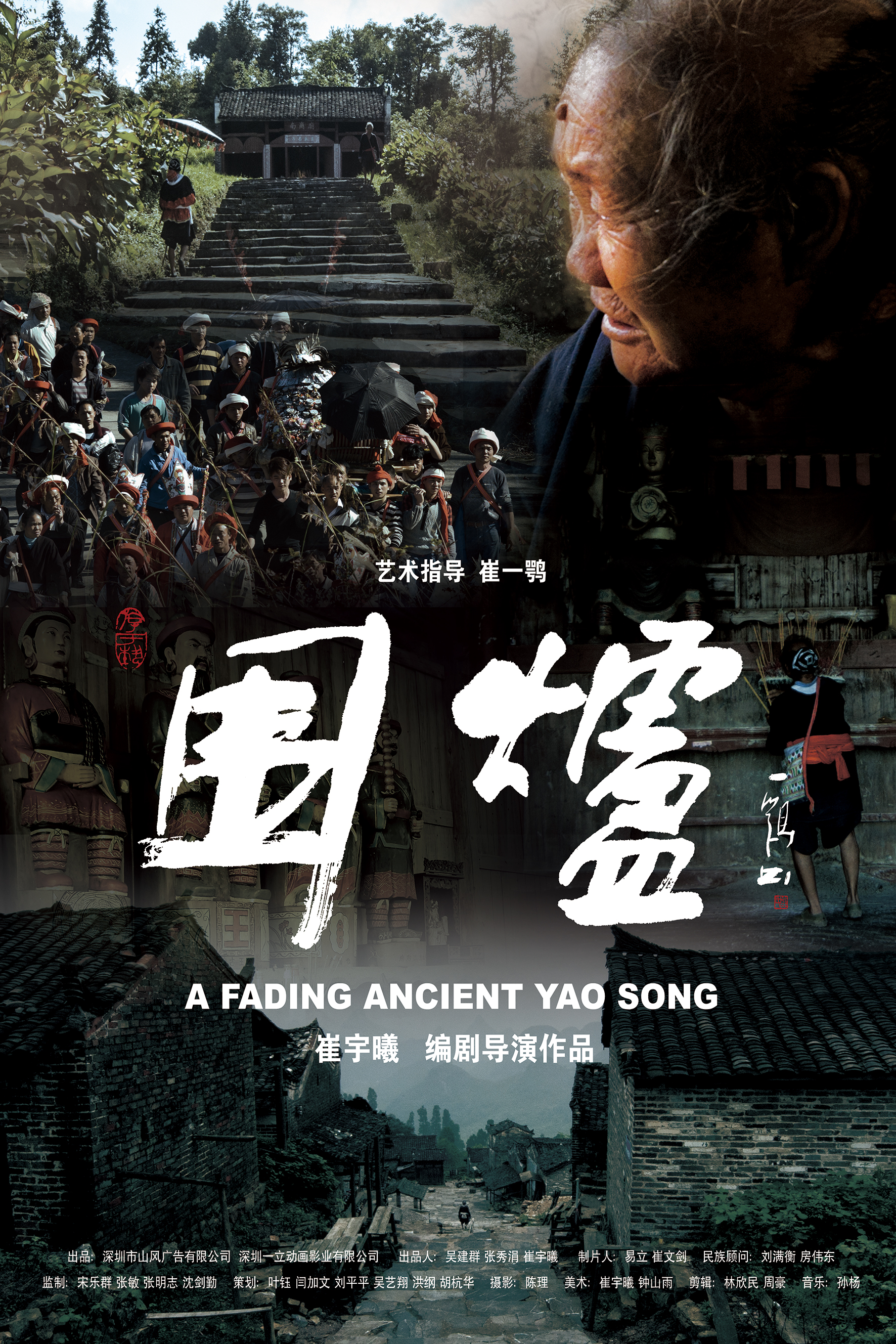 围炉(2015年中国拍摄影片)