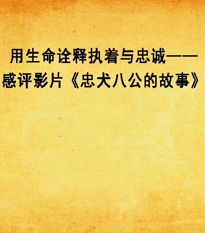 用生命诠释执着与忠诚——感评影片《忠犬八公的故事》