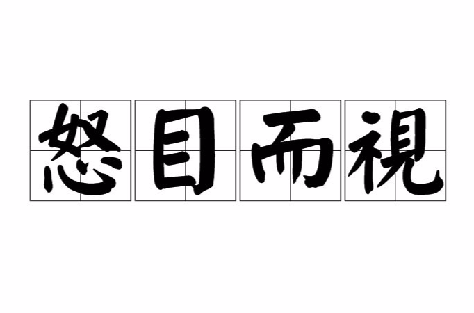 怒目而视