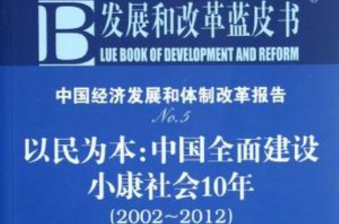 中国经济发展和体制改革报告No.5