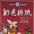 彩色摺纸