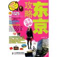 东京攻略完全制霸