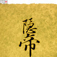 隐帝(阚虓小说)