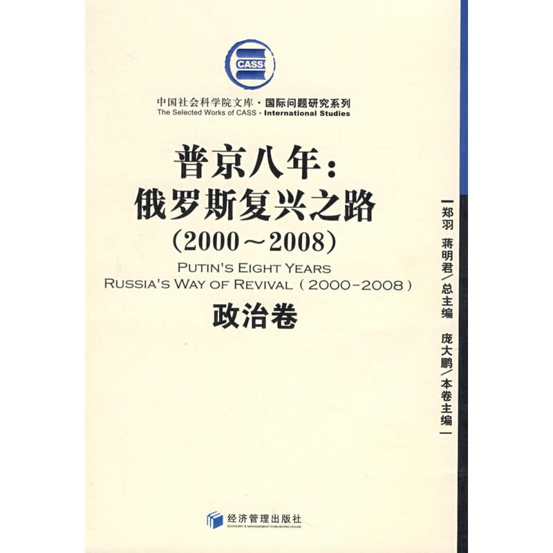 普金八年：俄罗斯复兴之路