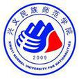兴义民族师範学院