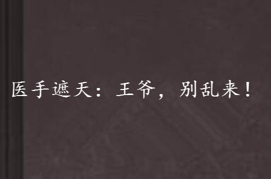 医手遮天：王爷，别乱来！