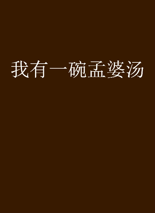我有一碗孟婆汤