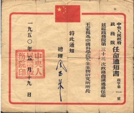 王家楫所长的任命通知书 王家楫所长的任命通知书