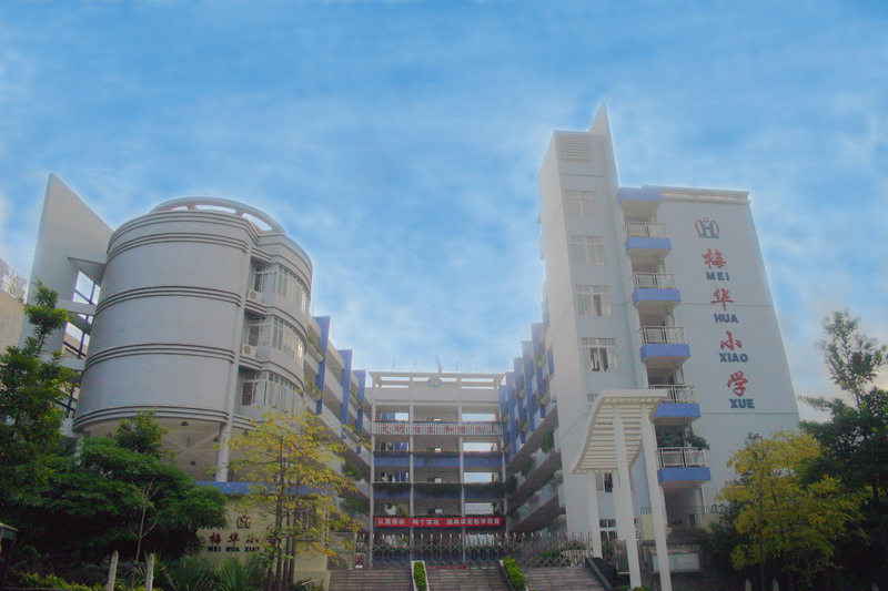 梅华国小