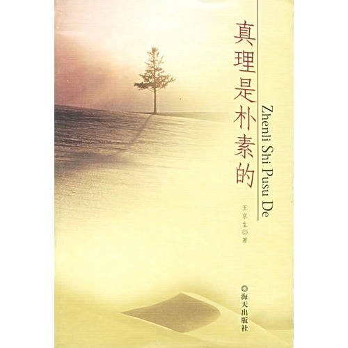 真理是朴素的