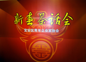 青企协新春茶话会 青企协新春茶话会