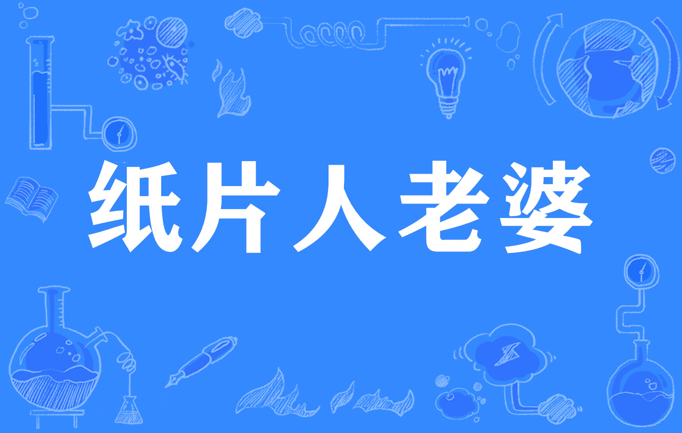 纸片人老婆