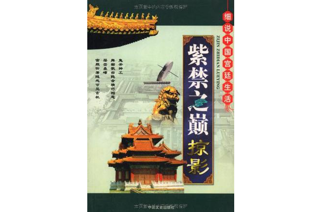 紫禁之巅掠影