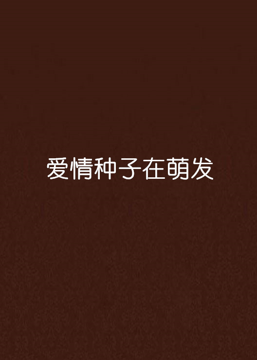 爱情种子在萌发