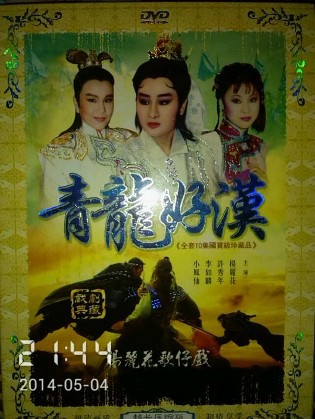 青龙好汉(1981年版杨丽花电视歌仔戏)