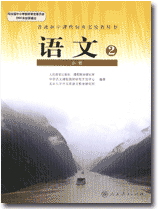 普通高中课程标準实验教科书 语文 必修2 普通高中课程标準实验教科书 语文 必修2