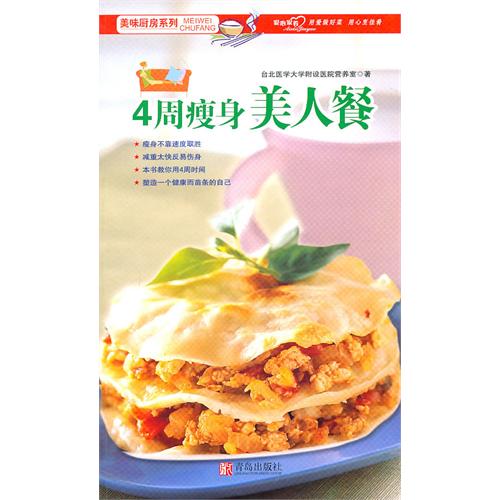 美味厨房系列：4周瘦身美人餐
