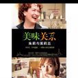 美味关係(重庆出版社出版图书)