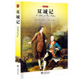 双城记(a Tale of Two Cities（查尔斯·狄更斯着长篇小说）)