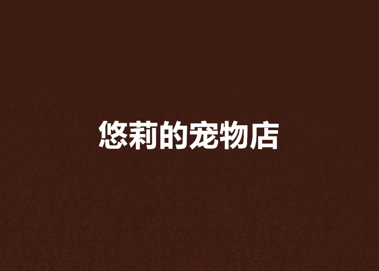 悠莉的宠物店