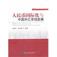 人民币国际化与中国外汇市场发展