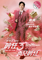 前任3：再见前任