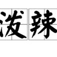 泼辣