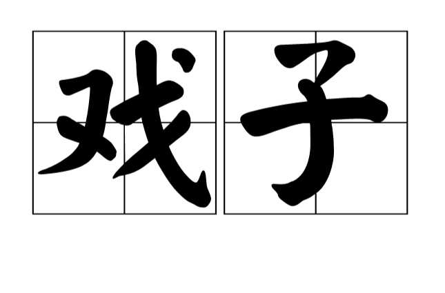 戏子(汉语词语)