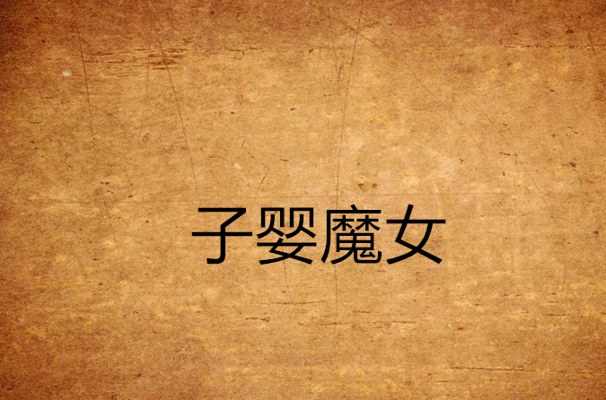 子婴魔女