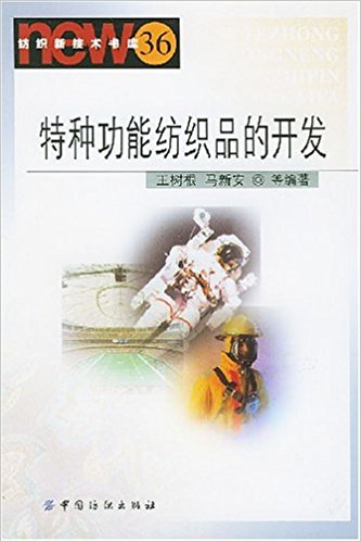 特种功能纺织品的开发