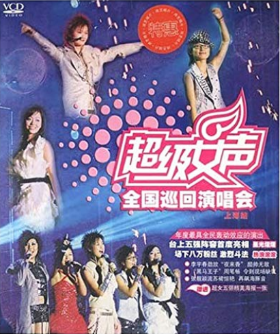 超级女声：全国巡迴演唱会上海站