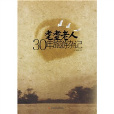 耄耋老人30年旅游杂记