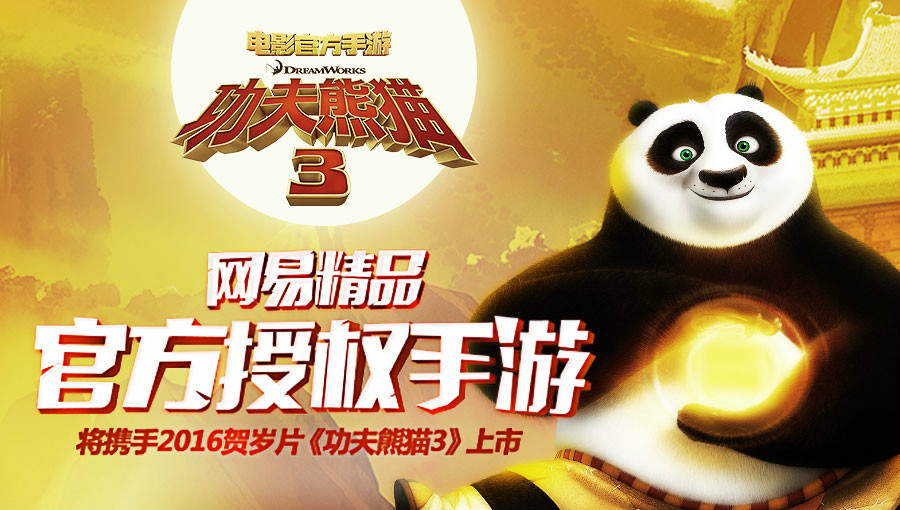 功夫熊猫(网易、东方梦工厂联合开发正版系列手游) 功夫熊猫(网易、东方梦工厂联合开发正版系列手游)