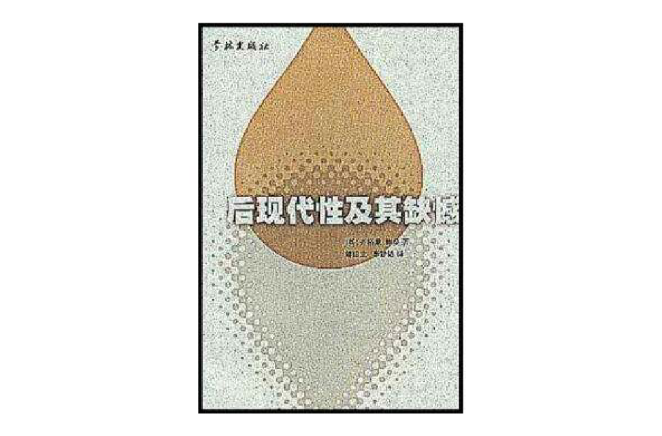后现代性及其缺憾