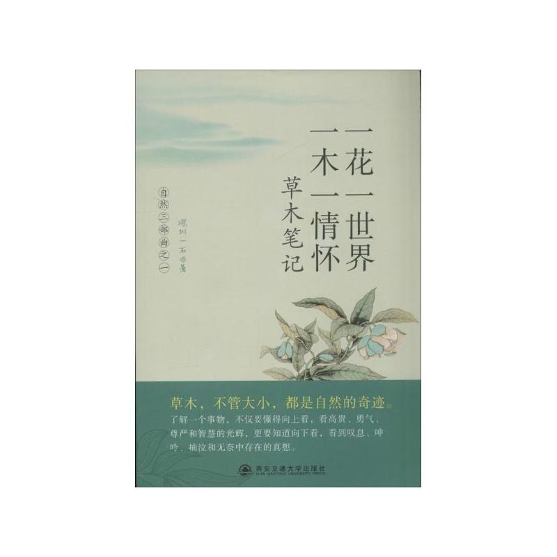 一花一世界一木一情怀：草木笔记