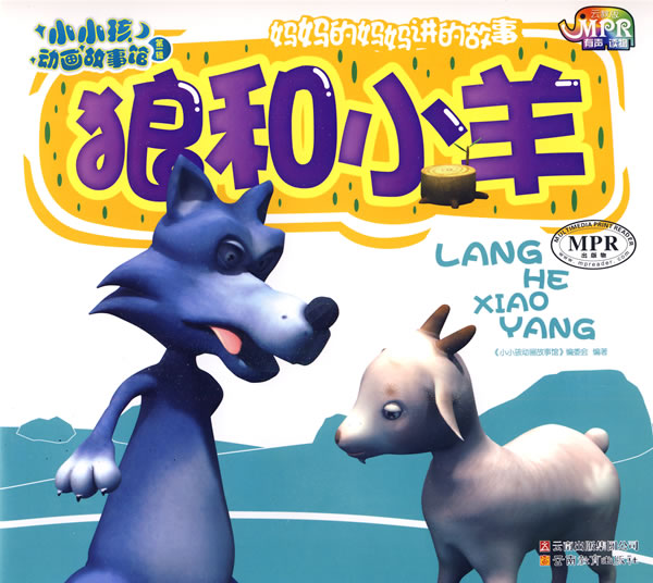 小小孩动画故事馆：狼和小羊