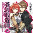 圣剑锻造师(三浦勇雄着作的轻小说)
